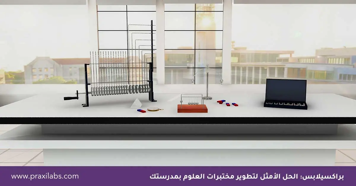براكسيلابس: الحل الأمثل لتطوير مختبرات العلوم بمدرستك