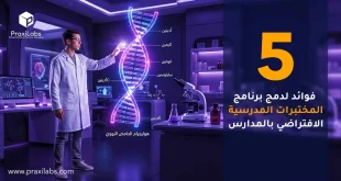 ٥ فوائد لدمج برنامج المختبرات المدرسية الافتراضي بالمدارس