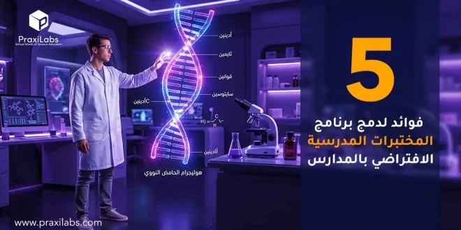 ٥ فوائد لدمج برنامج المختبرات المدرسية الافتراضي بالمدارس