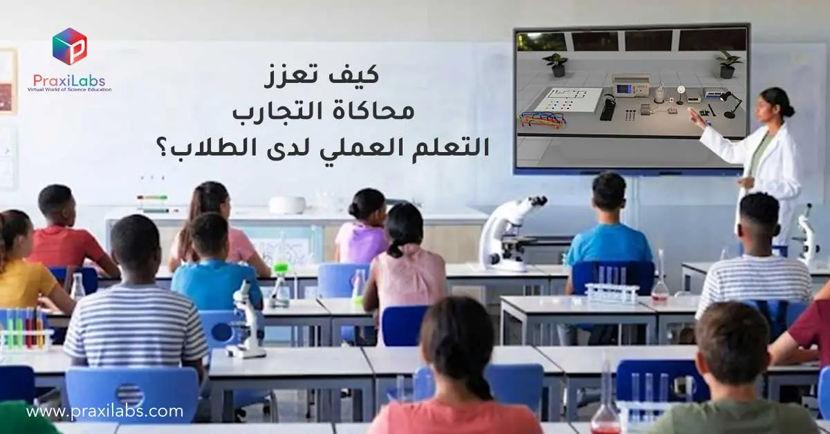 كيف تعزز محاكاة التجارب التعلم العملي لدى الطلاب؟