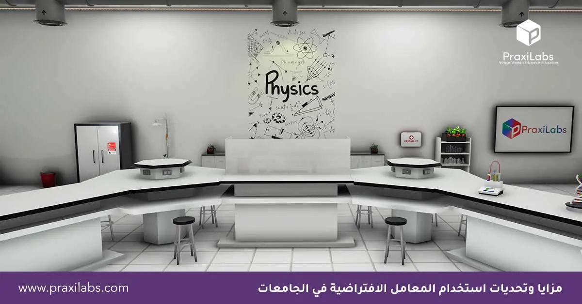 مزايا وتحديات استخدام المعامل الافتراضية في الجامعات 