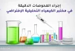 إجراء الفحوصات الدقيقة في مختبر الكيمياء التحليلية الإفتراضي
