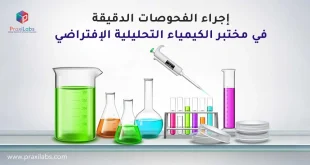 إجراء الفحوصات الدقيقة في مختبر الكيمياء التحليلية الإفتراضي