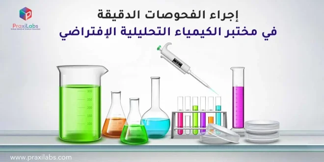 إجراء الفحوصات الدقيقة في مختبر الكيمياء التحليلية الإفتراضي