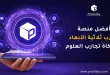 أفضل منصة تجارب ثلاثية الأبعاد لمحاكاة تجارب العلوم
