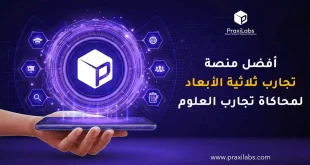 أفضل منصة تجارب ثلاثية الأبعاد لمحاكاة تجارب العلوم