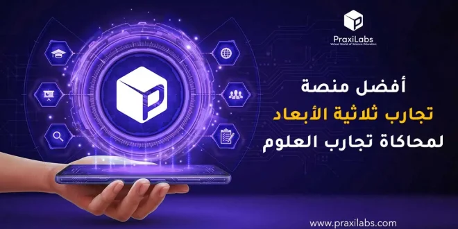 أفضل منصة تجارب ثلاثية الأبعاد لمحاكاة تجارب العلوم