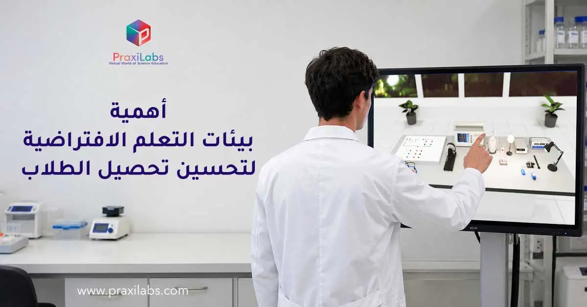 أهمية بيئات التعلم الافتراضية لتحسين تحصيل الطلاب_