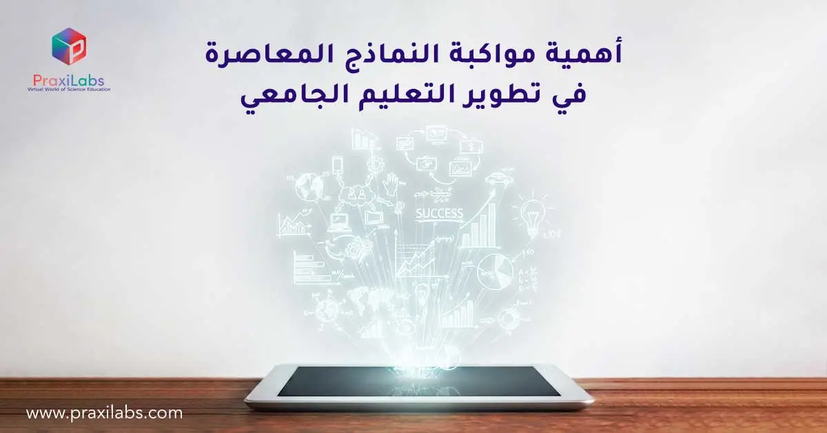 أهمية مواكبة النماذج المعاصرة في تطوير التعليم الجامعي