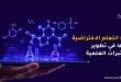 بيئات التعلم الافتراضية ودروها في تطوير المختبرات العلمية