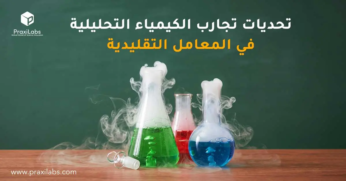 تحديات تجارب الكيمياء التحليلية في المعامل التقليدية