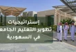 استراتيجيات تطوير التعليم الجامعي في السعودية