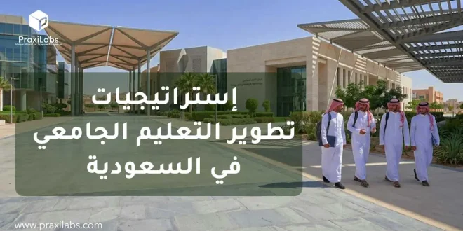 استراتيجيات تطوير التعليم الجامعي في السعودية