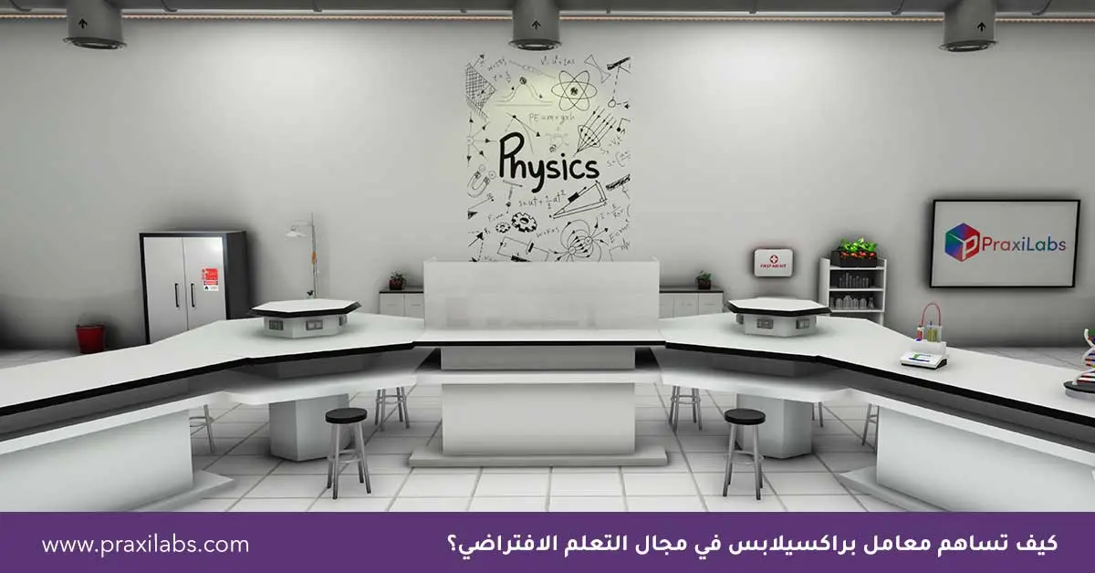 كيف تساهم معامل براكسيلابس في مجال التعلم الافتراضي؟
