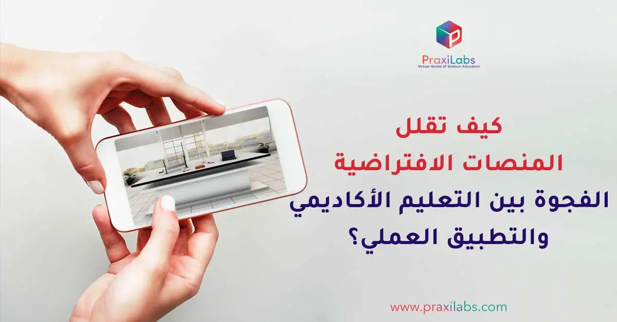 كيف تقلل المنصات الافتراضية الفجوة بين التعليم الأكاديمي والتطبيق العملي؟