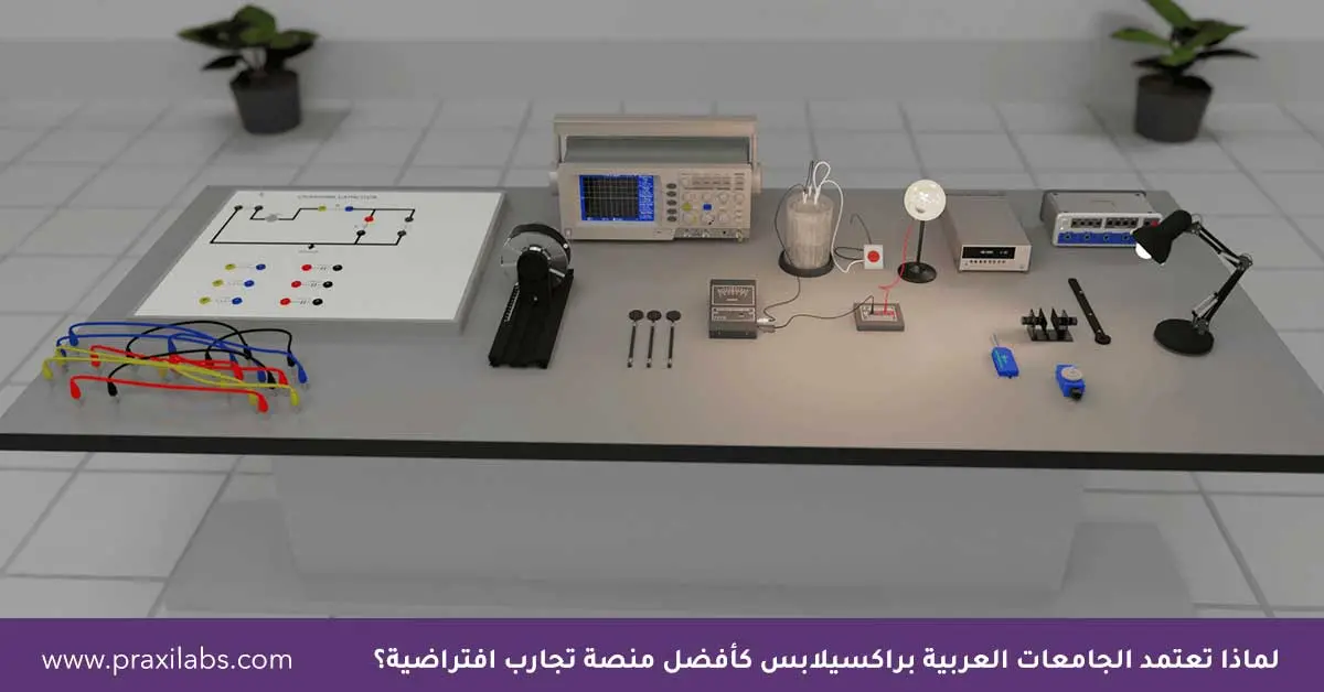لماذا تعتمد الجامعات العربية براكسيلابس كأفضل منصة تجارب افتراضية؟