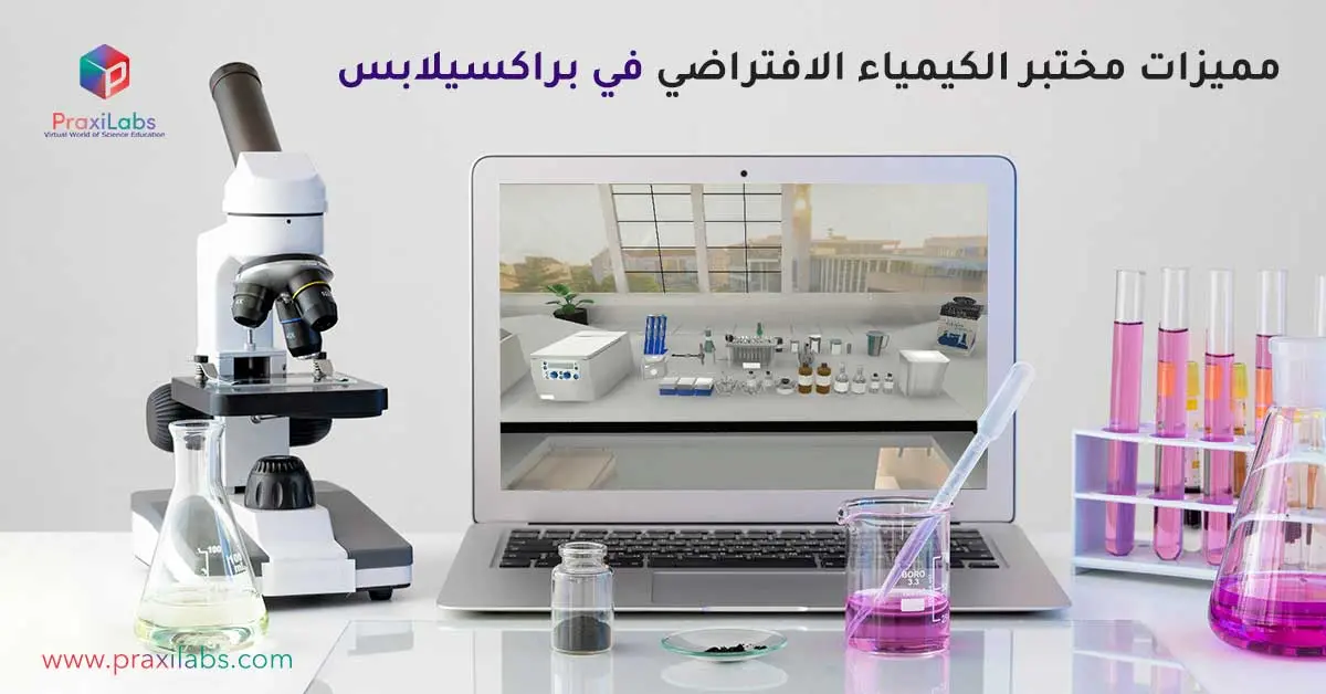 مميزات مختبر الكيمياء الافتراضي في براكسيلابس