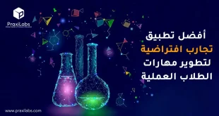 أفضل تطبيق تجارب افتراضية لتطوير مهارات الطلاب العملية