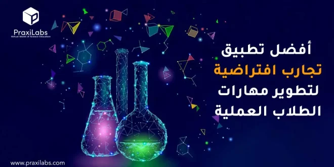 أفضل تطبيق تجارب افتراضية لدعم تدريس العلوم في الجامعات