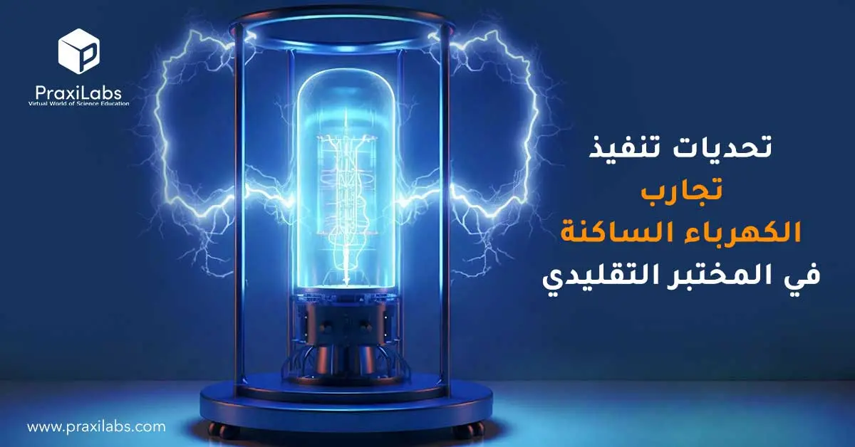 تحديات تنفيذ تجارب الكهرباء الساكنة في المختبر التقليدي