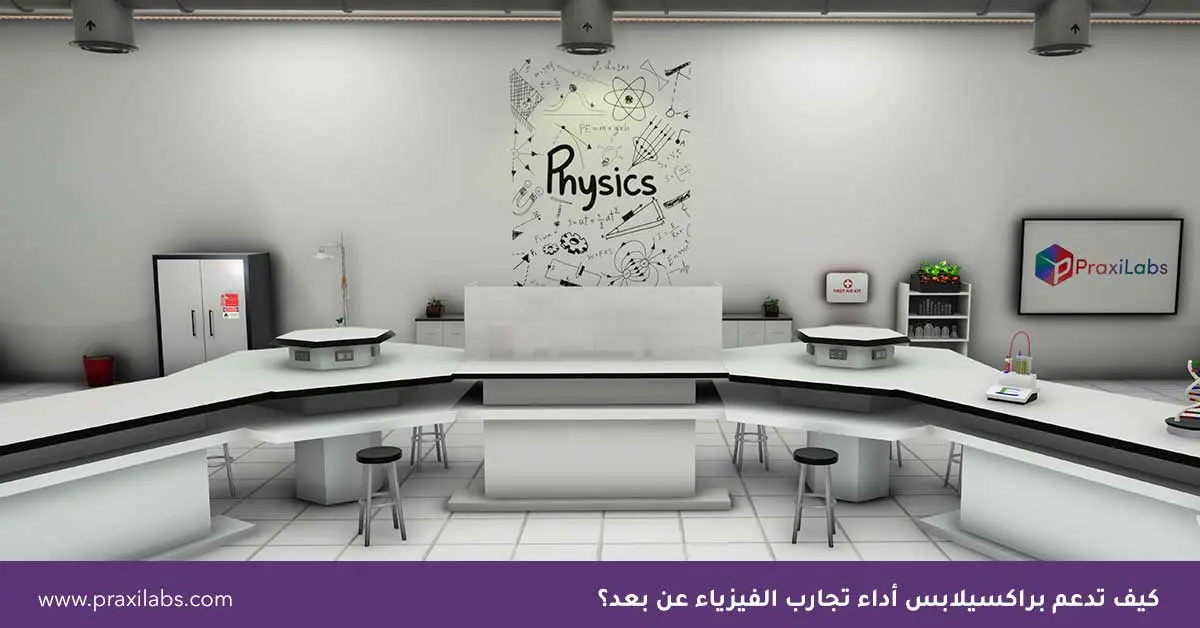 كيف تدعم براكسيلابس أداء تجارب الفيزياء عن بعد؟