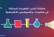 محاكاة تجارب الكهرباء الساكنة في مختبرات براكسيلابس الافتراضية