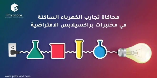 محاكاة تجارب الكهرباء الساكنة في مختبرات براكسيلابس الافتراضية