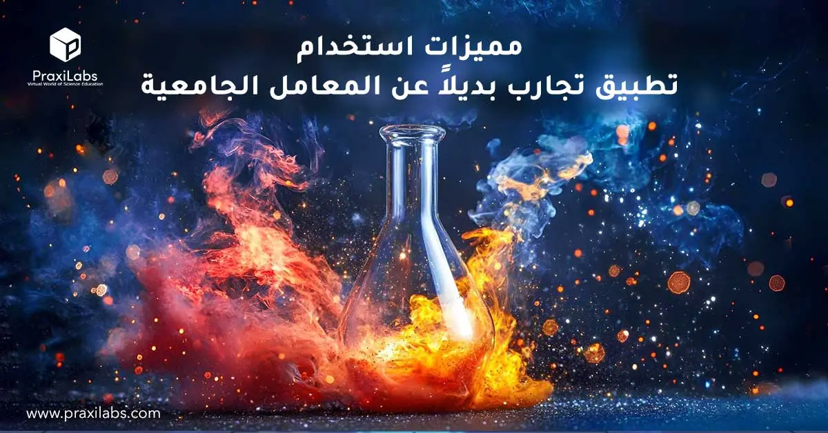 مميزات استخدام تطبيق تجارب بديلاً عن المعامل الجامعية