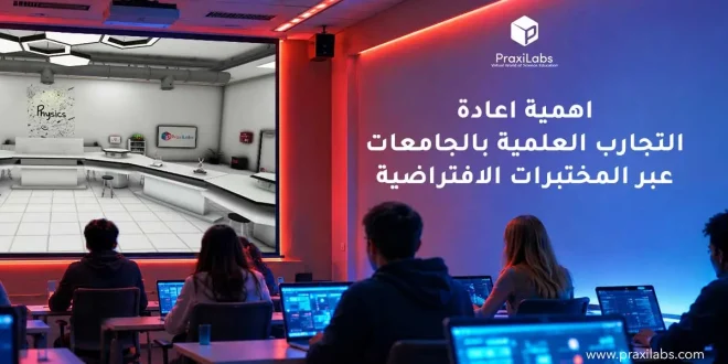أهمية إعادة التجارب العلمية بالجامعات عبر المختبرات الافتراضية