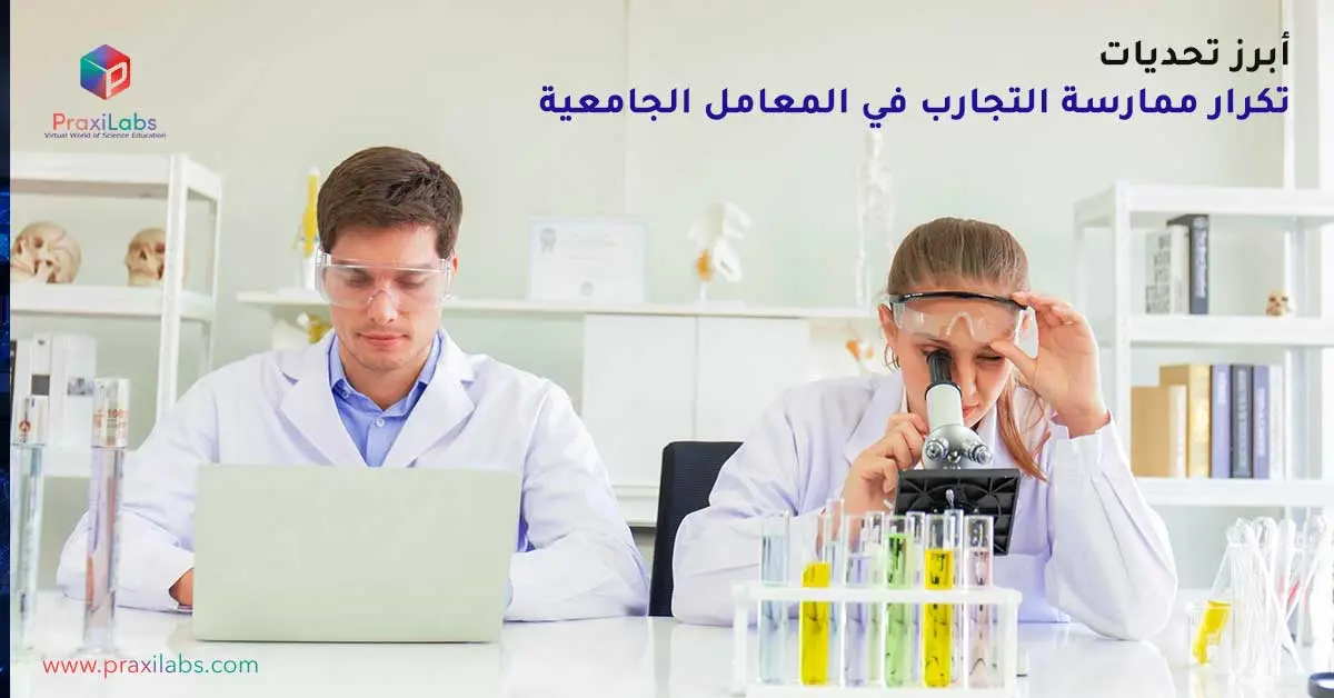 أبرز تحديات تكرار ممارسة التجارب في المعامل الجامعية