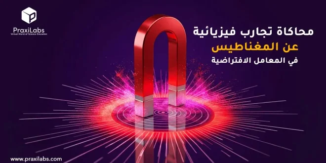 محاكاة تجارب فيزيائية عن المغناطيس في المعامل الافتراضية