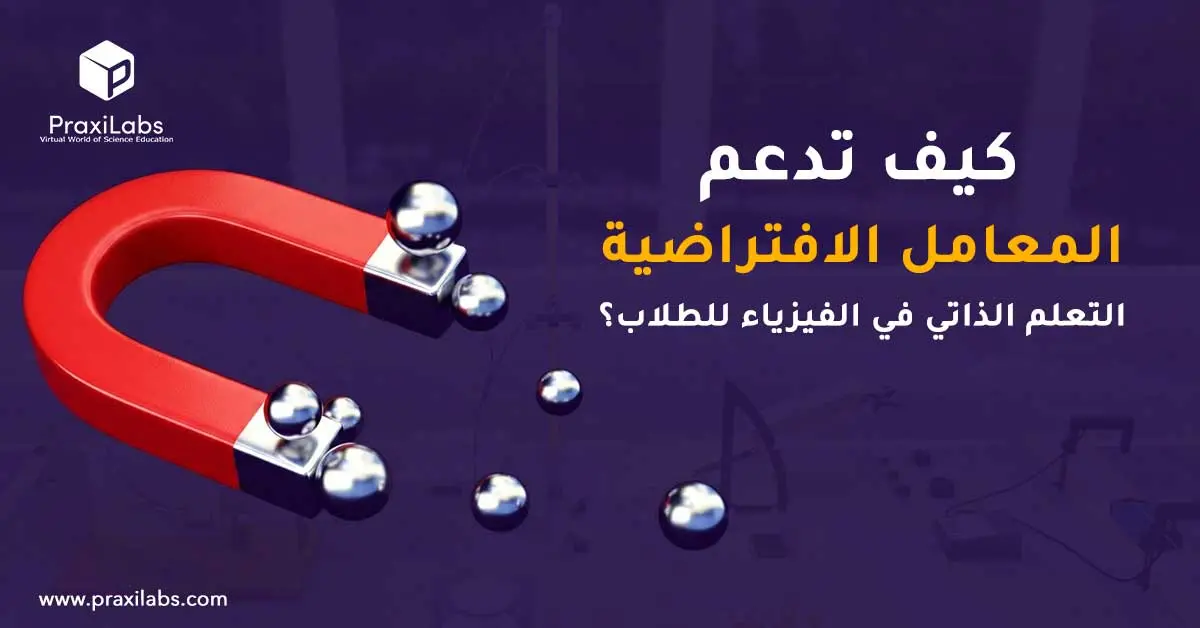 كيف تدعم المعامل الافتراضية التعلم الذاتي في الفيزياء للطلاب؟