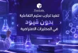تنفيذ تجارب ستيم التفاعلية بدون قيود في المختبرات الافتراضية