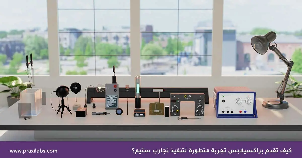 كيف تقدم براكسيلابس تجربة متطورة لتنفيذ تجارب ستيم؟