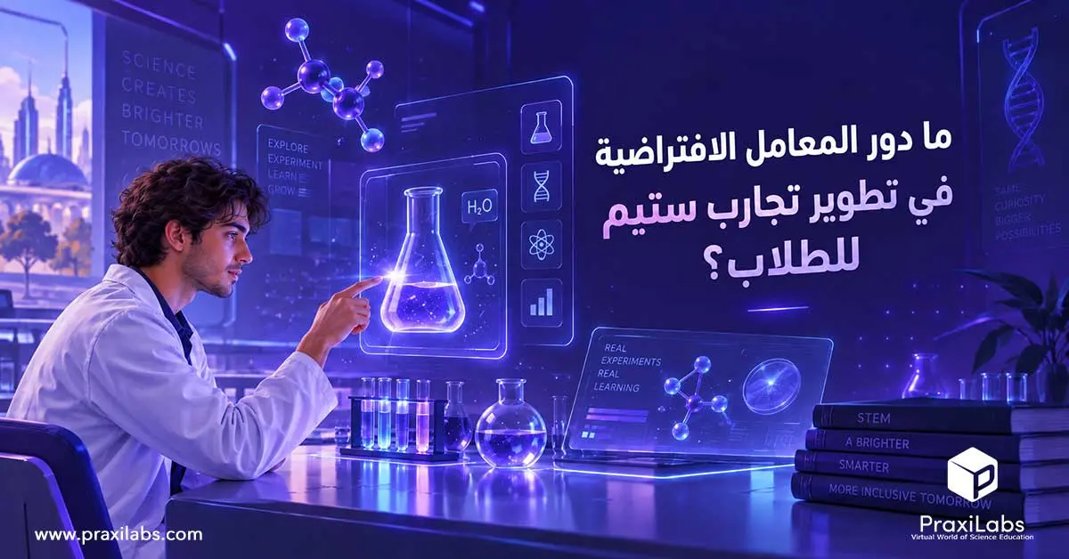 ما دور المعامل الافتراضية في تطوير تجارب ستيم للطلاب؟